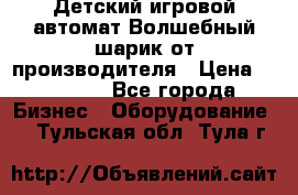 Детский игровой автомат Волшебный шарик от производителя › Цена ­ 54 900 - Все города Бизнес » Оборудование   . Тульская обл.,Тула г.